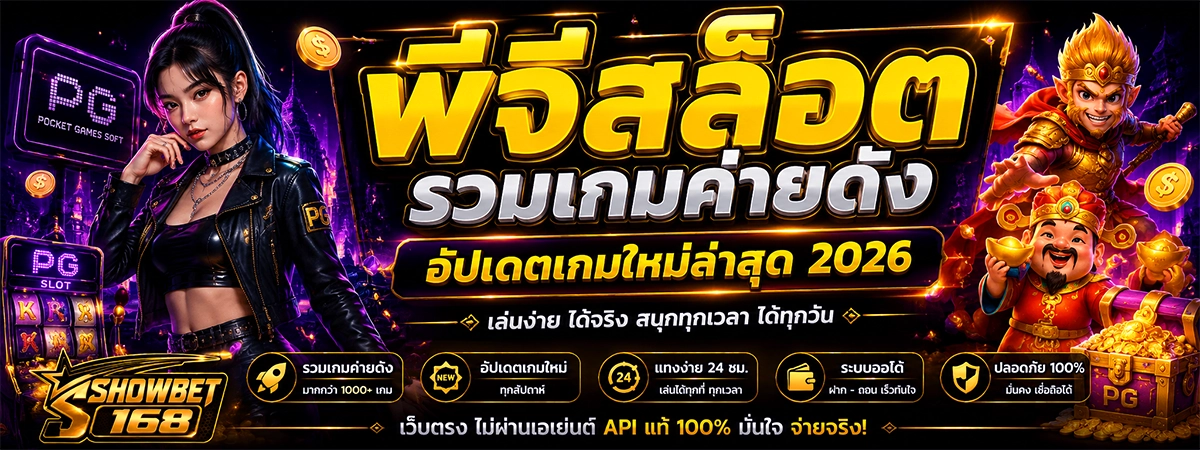 showbet168 พีจีสล็อต รวมเกมค่ายดัง อัปเดตเกมใหม่ล่าสุด 2026