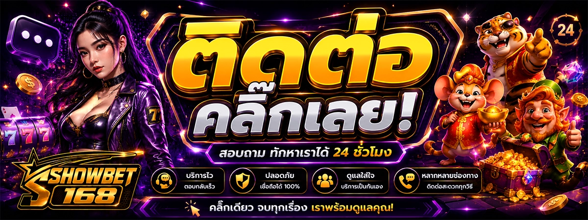 ติดต่อ showbet168