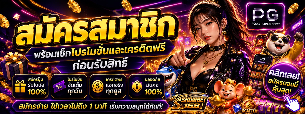 สมัครสมาชิก showbet168