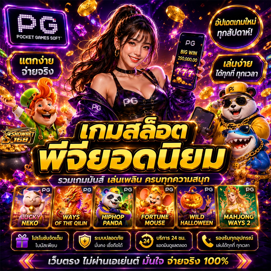 เกมสล็อตพีจียอดนิยม showbet168