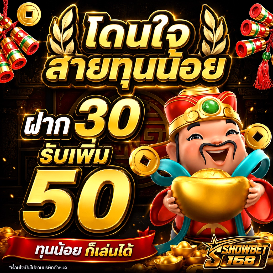 โปรสล็อตมาแรง showbet168